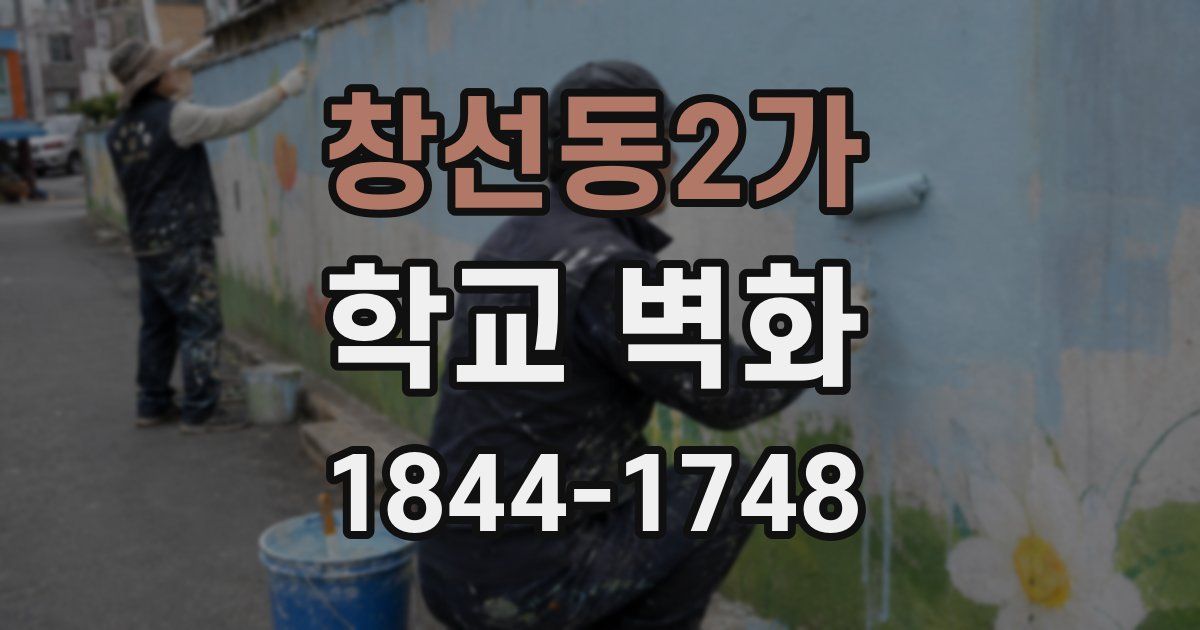 창선동2가 학교 벽화