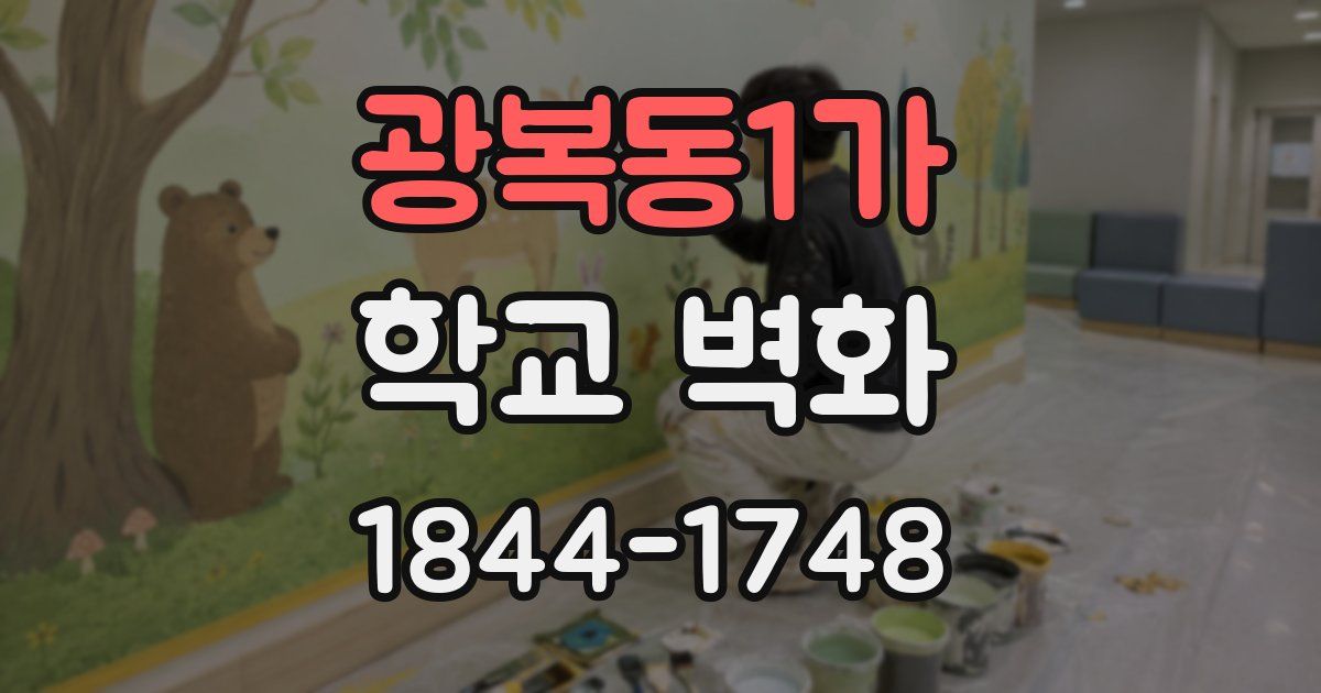 광복동1가 학교 벽화