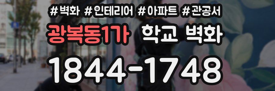 광복동1가 학교 벽화