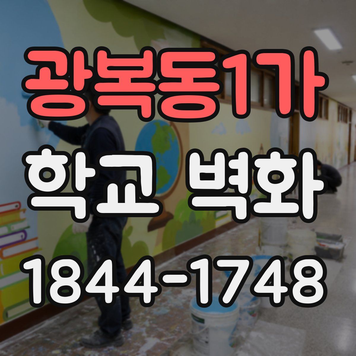 광복동1가 학교 벽화