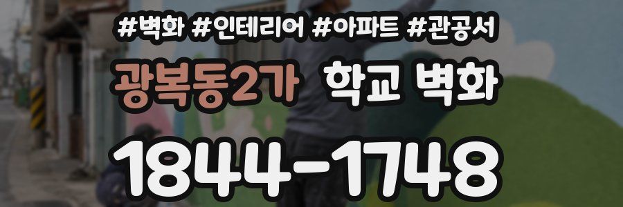 광복동2가 학교 벽화