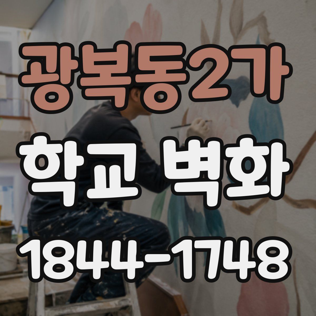 광복동2가 학교 벽화