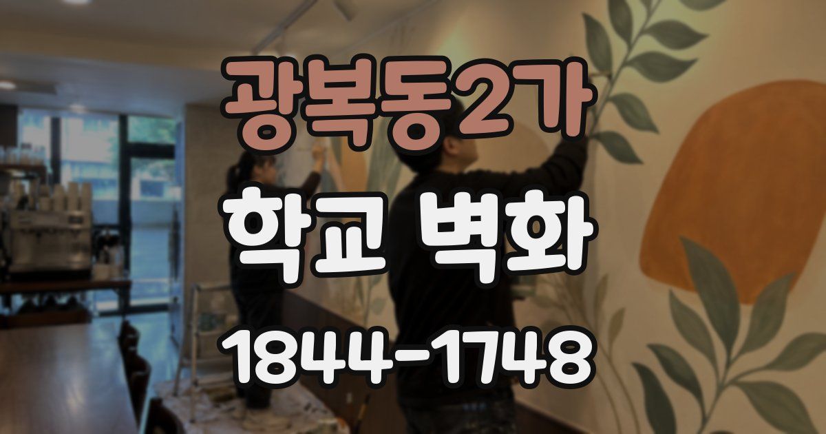 광복동2가 학교 벽화