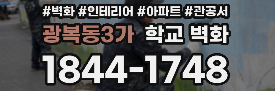 광복동3가 학교 벽화