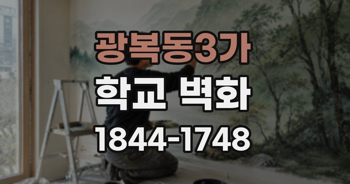 광복동3가 학교 벽화
