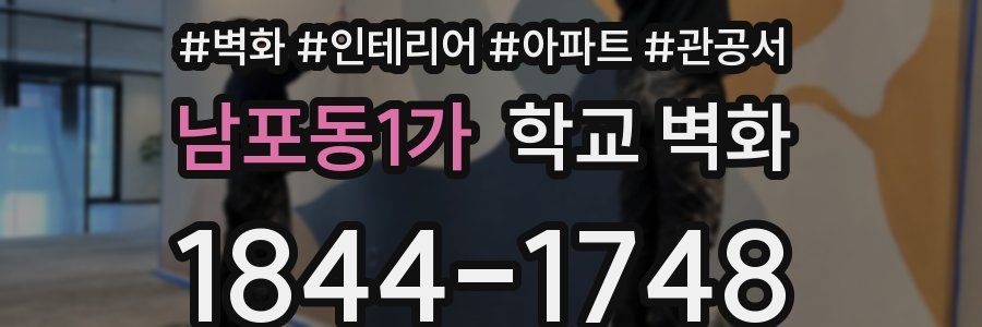남포동1가 학교 벽화