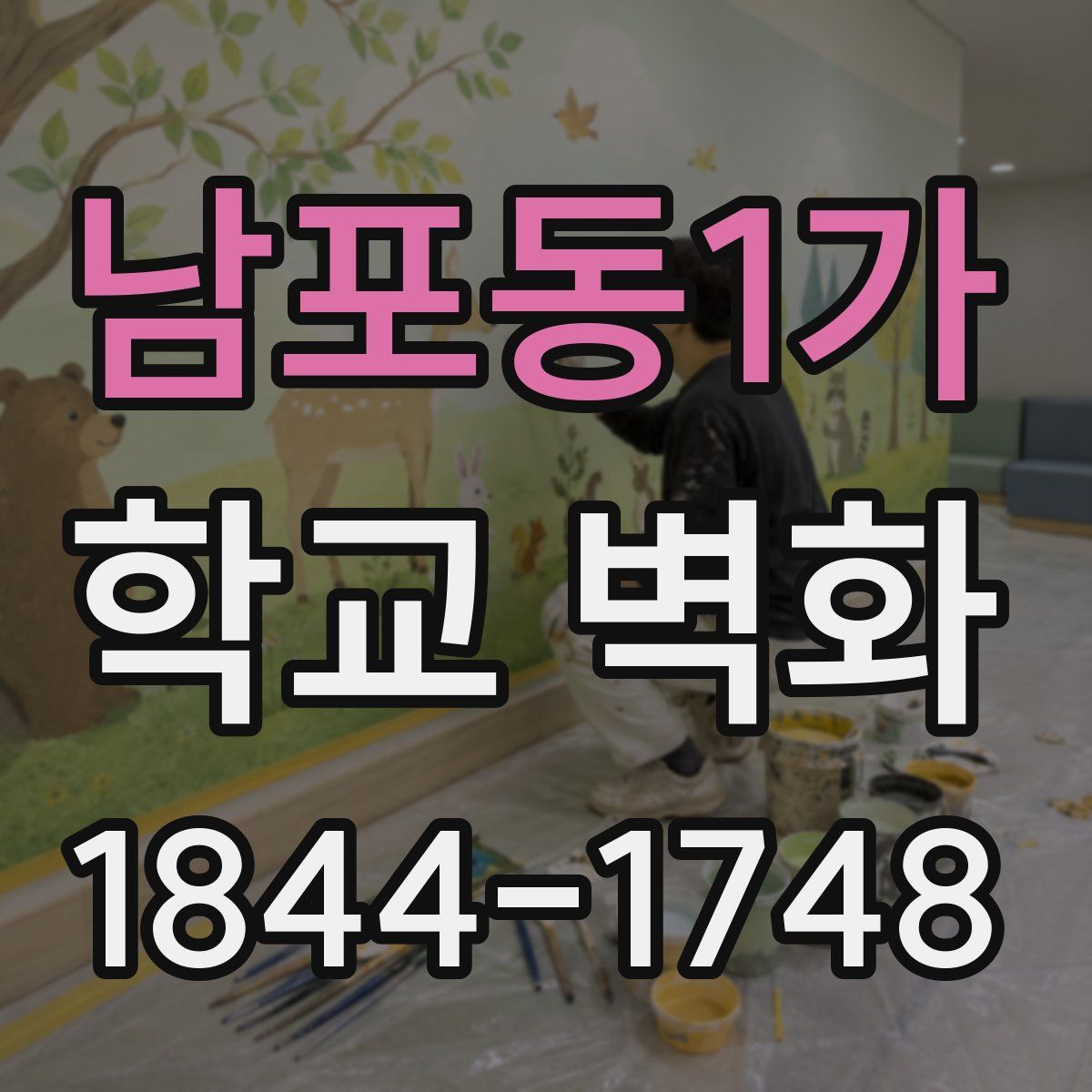 남포동1가 학교 벽화