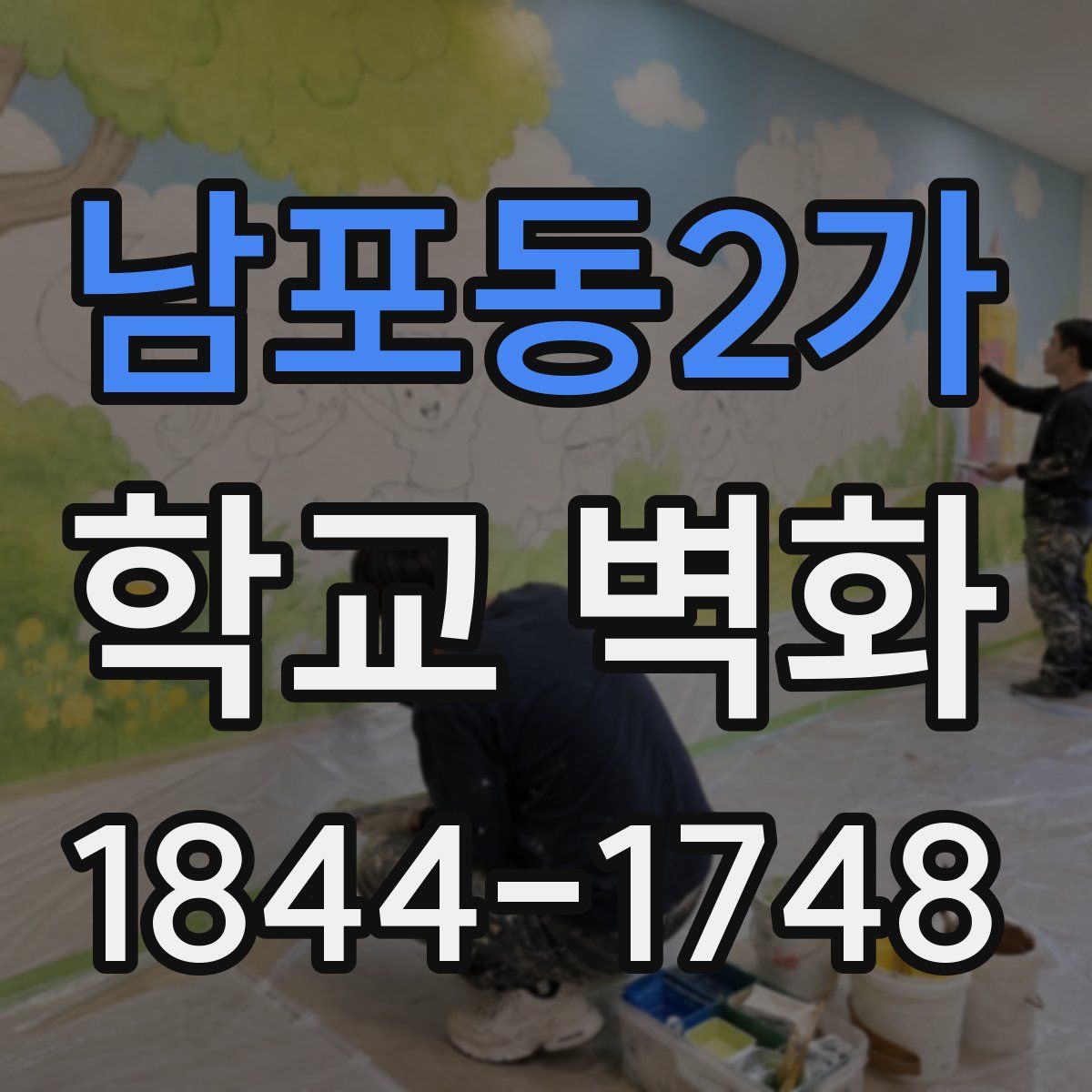 남포동2가 학교 벽화