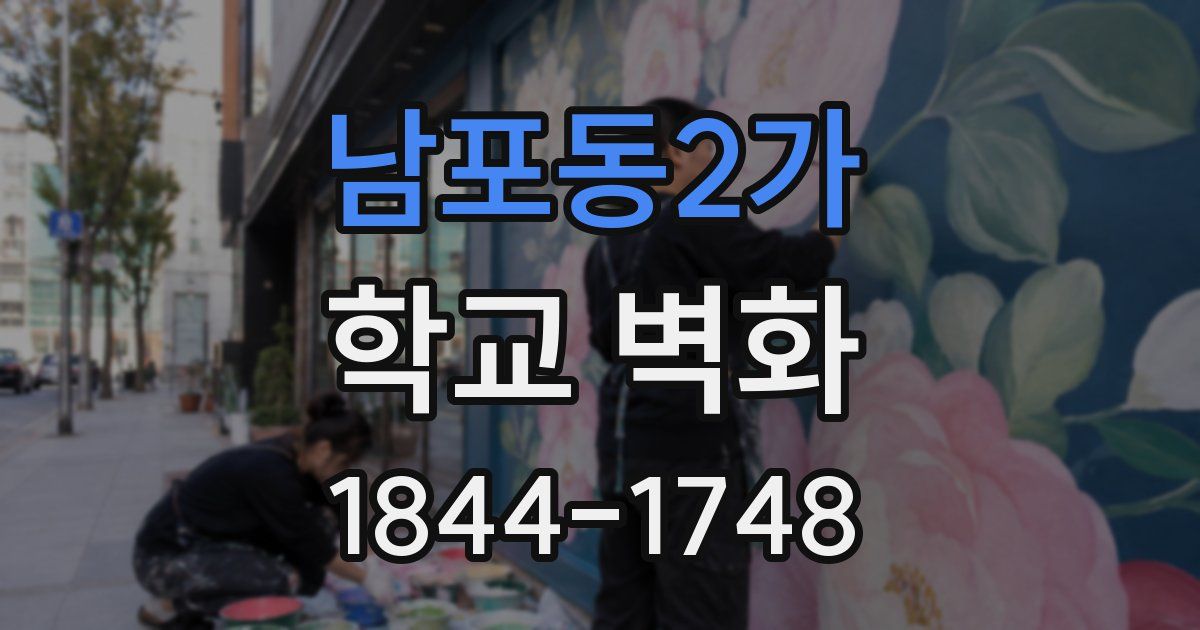 남포동2가 학교 벽화