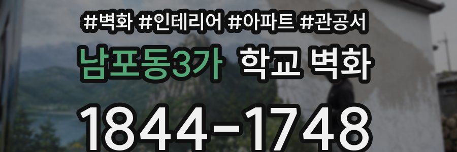 남포동3가 학교 벽화