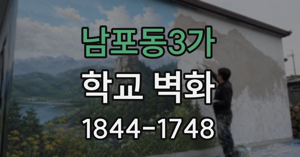 남포동3가 학교 벽화