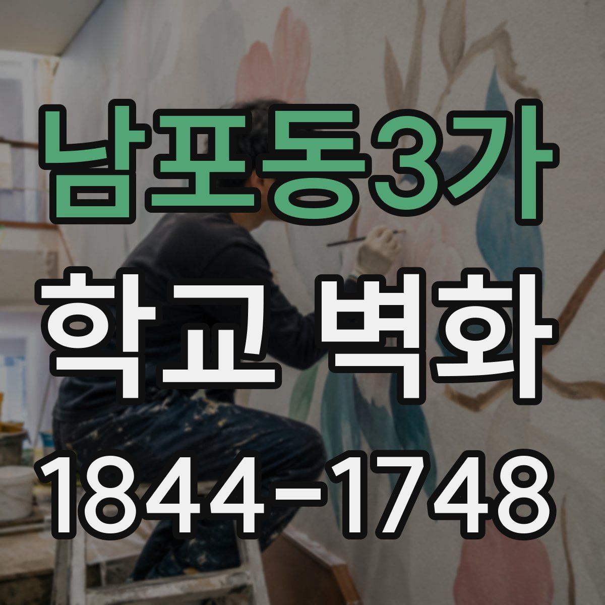 남포동3가 학교 벽화