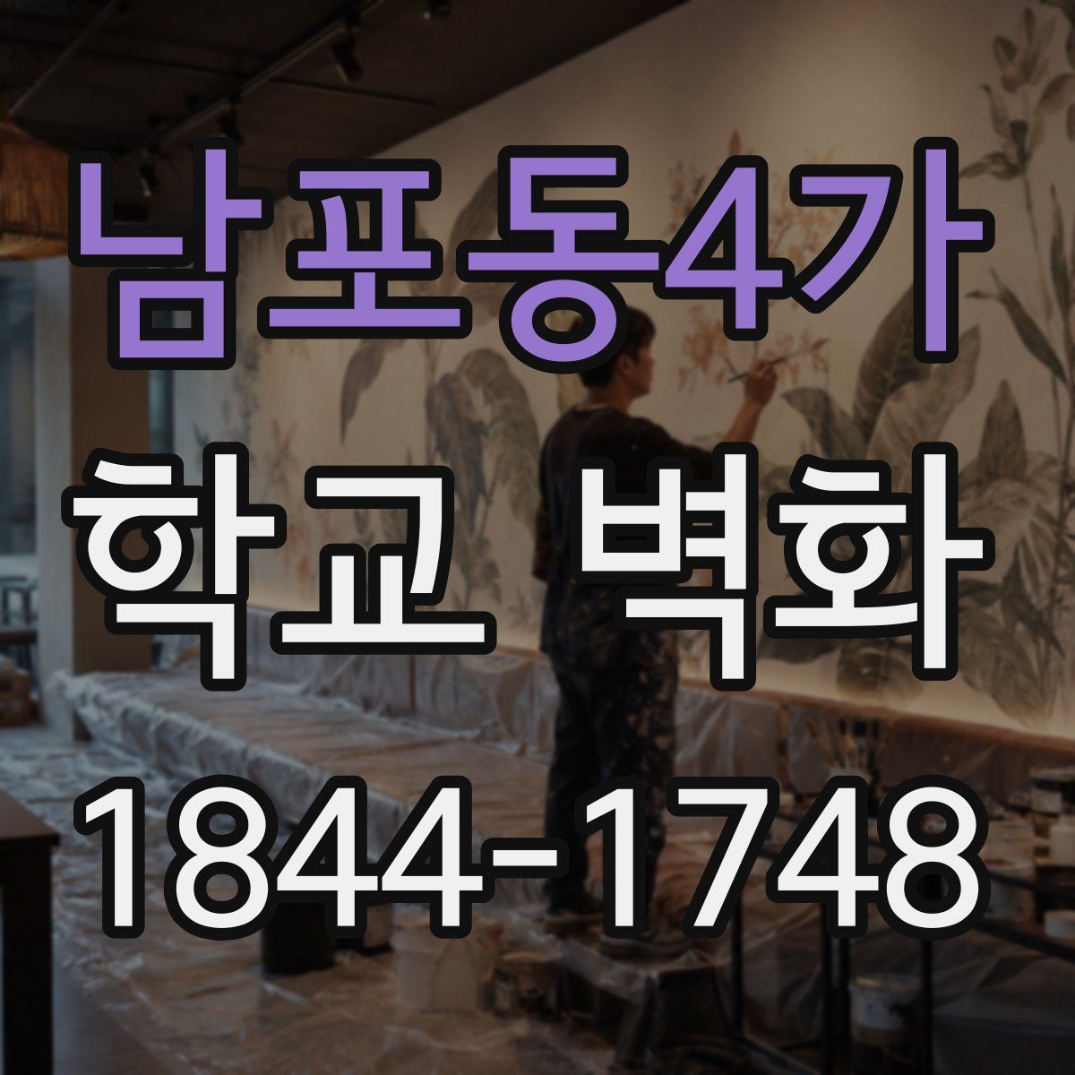 남포동4가 학교 벽화
