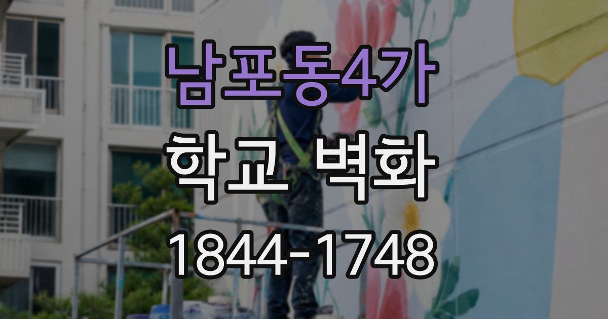 남포동4가 학교 벽화