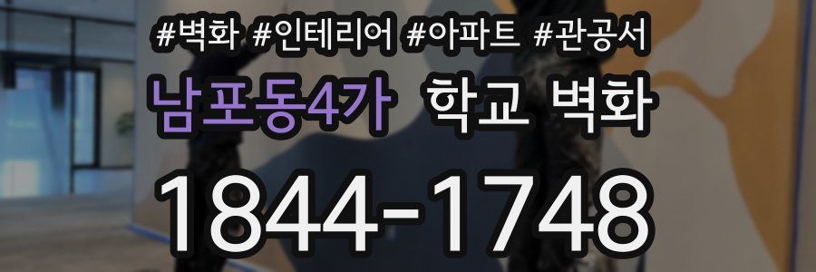 남포동4가 학교 벽화