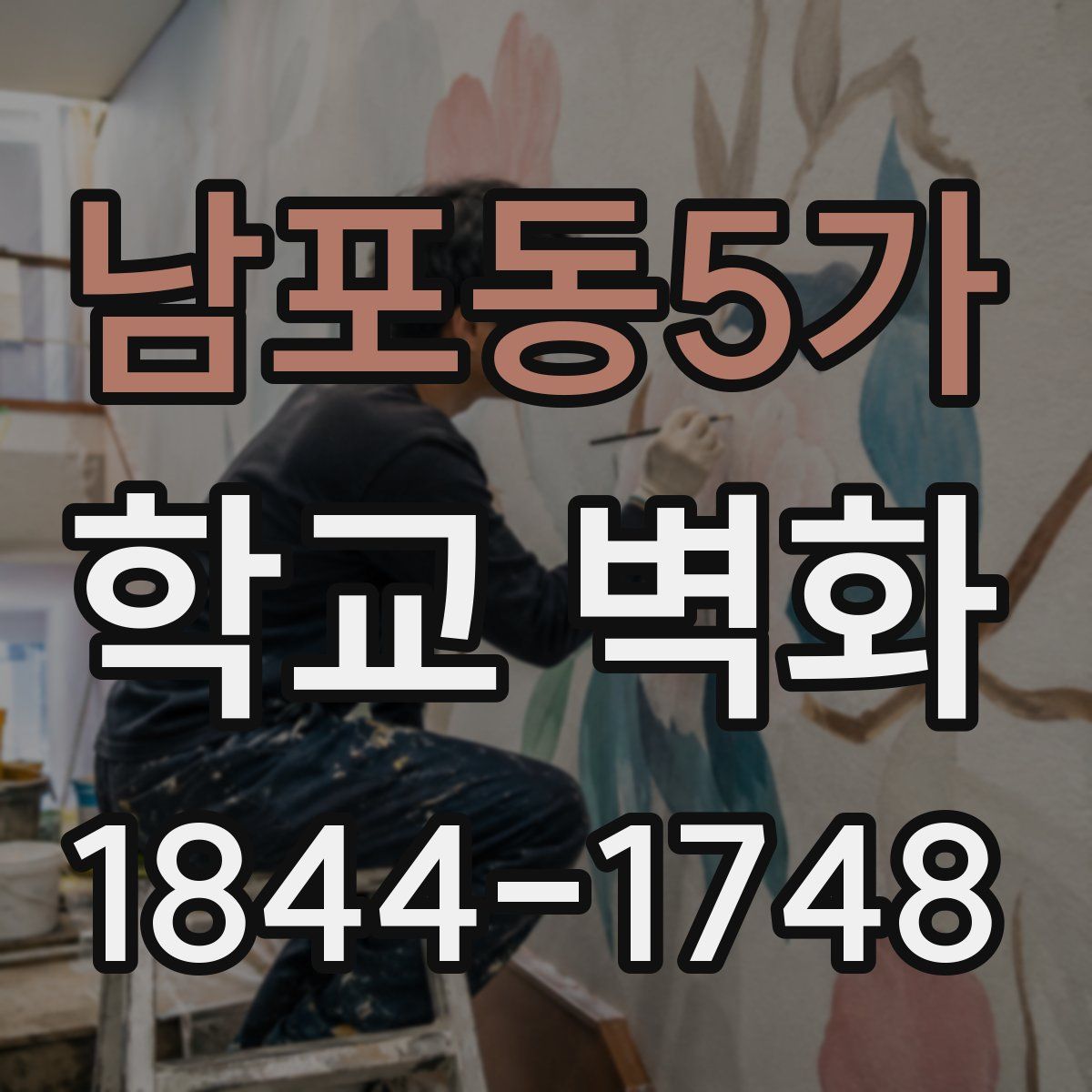남포동5가 학교 벽화