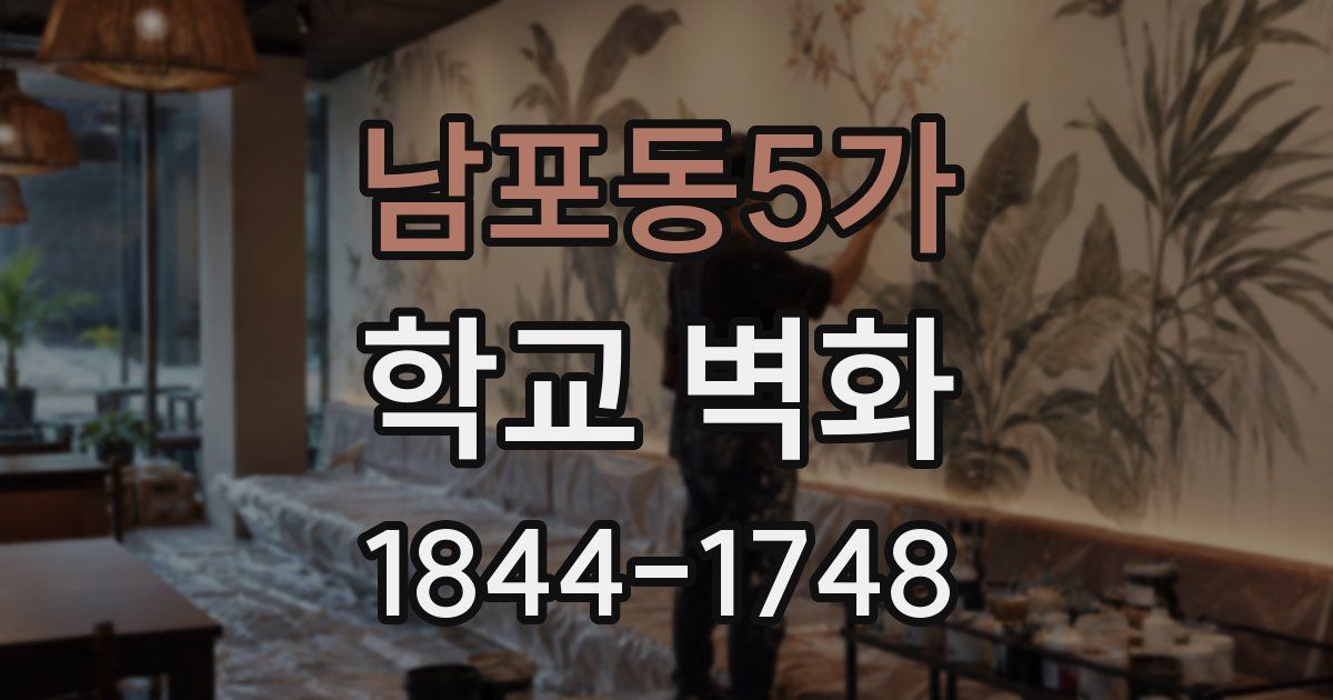 남포동5가 학교 벽화