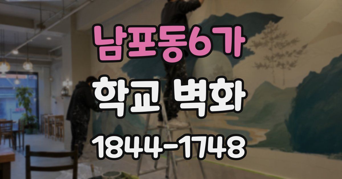 남포동6가 학교 벽화