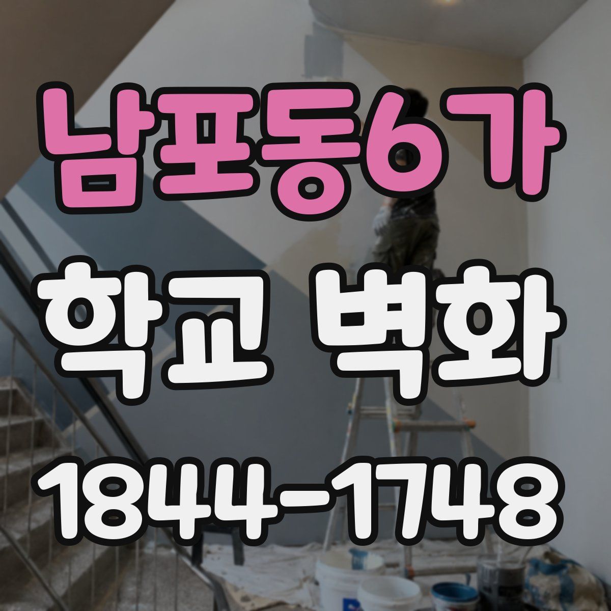 남포동6가 학교 벽화