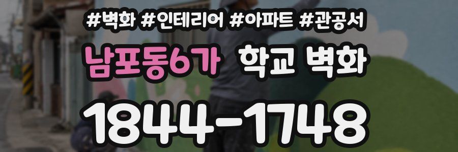 남포동6가 학교 벽화