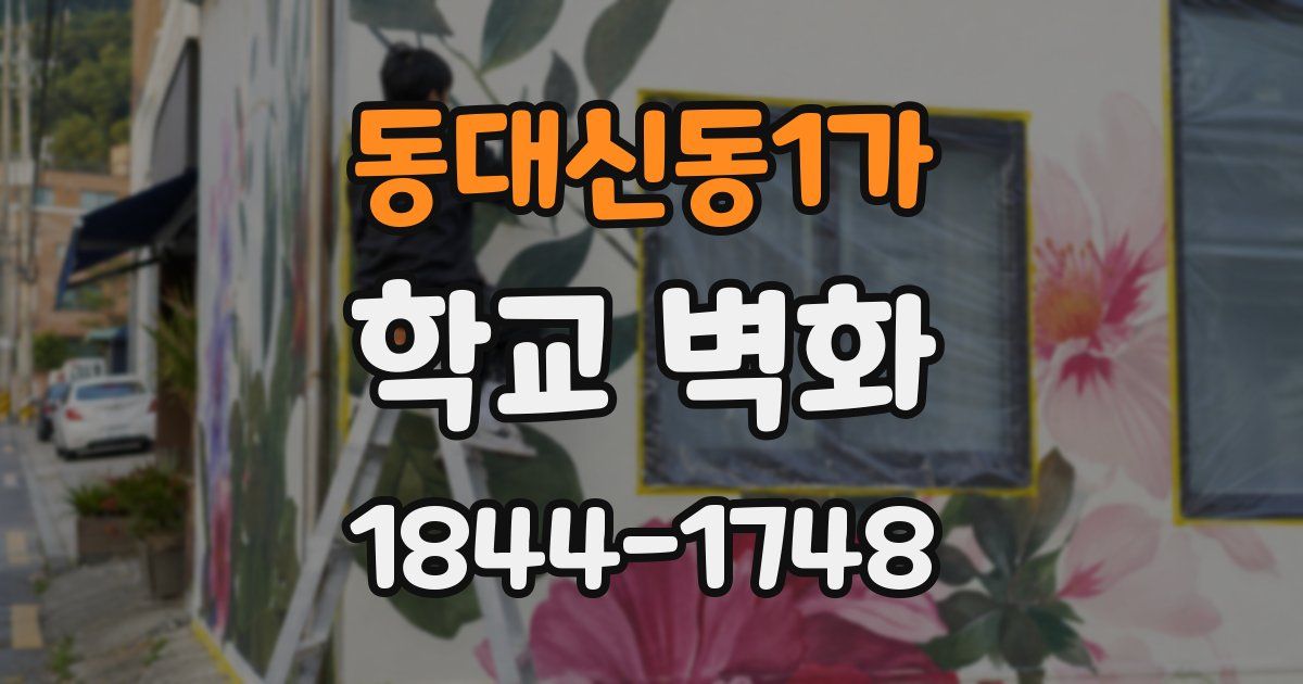 동대신동1가 학교 벽화