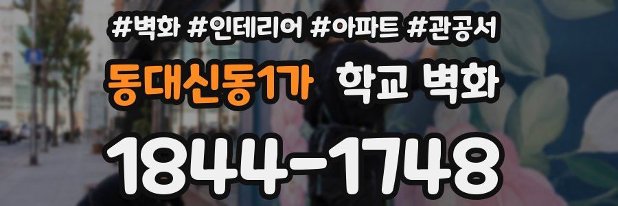 동대신동1가 학교 벽화
