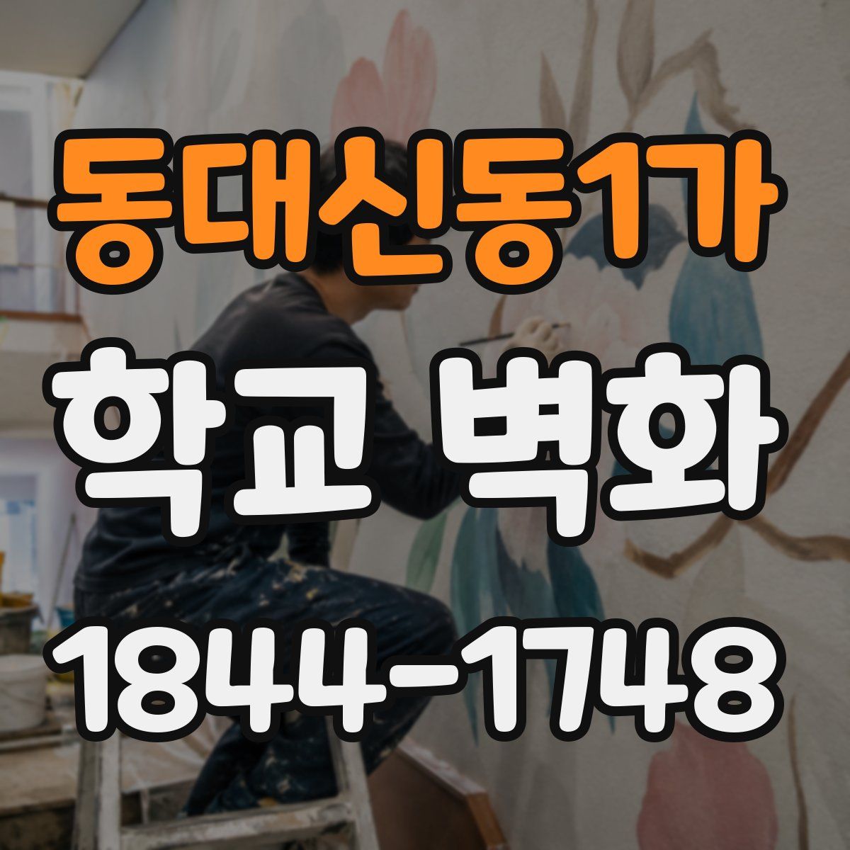 동대신동1가 학교 벽화