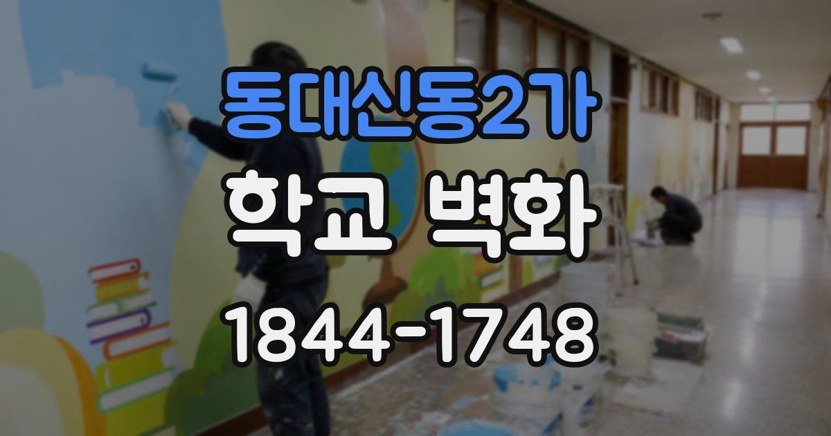 동대신동2가 학교 벽화