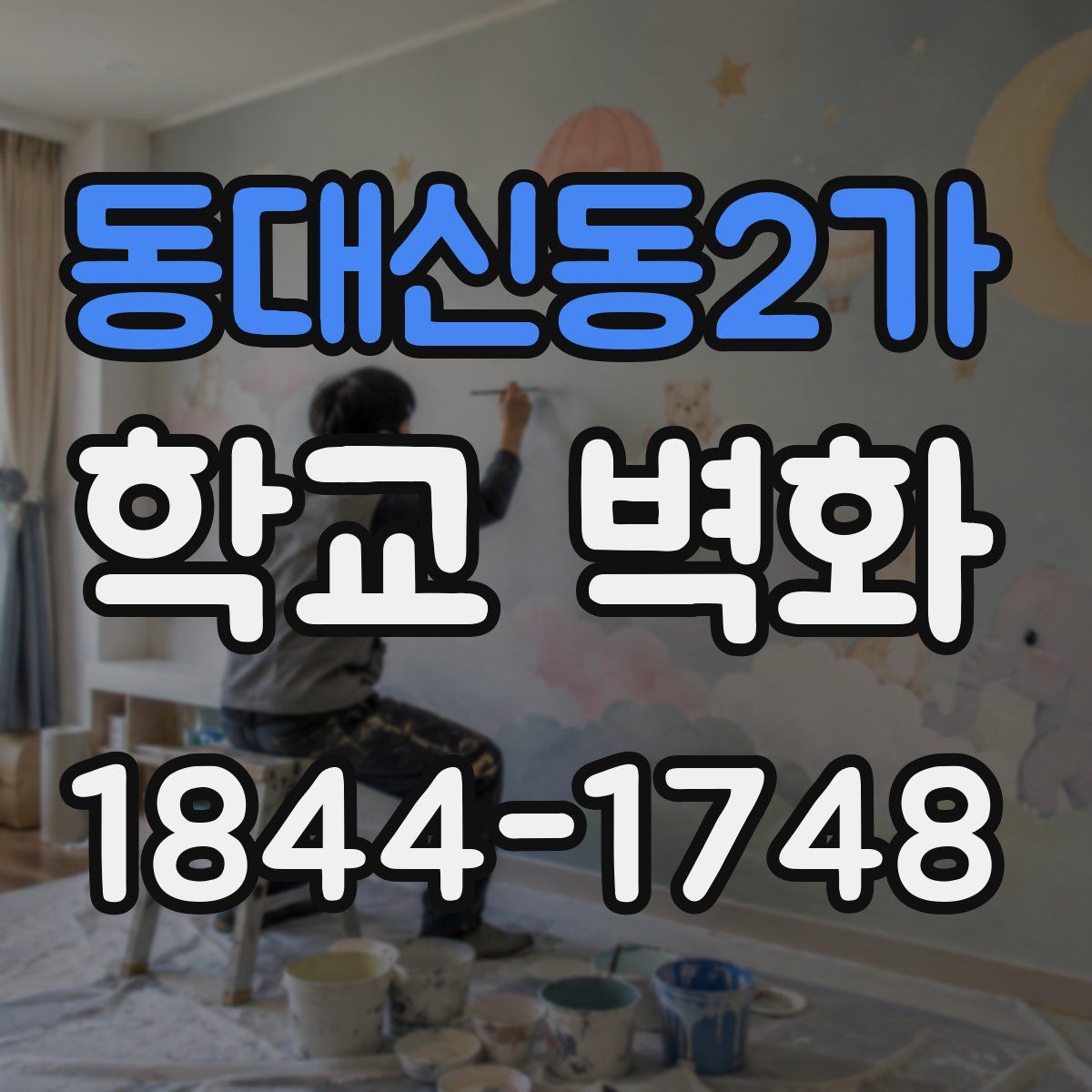 동대신동2가 학교 벽화