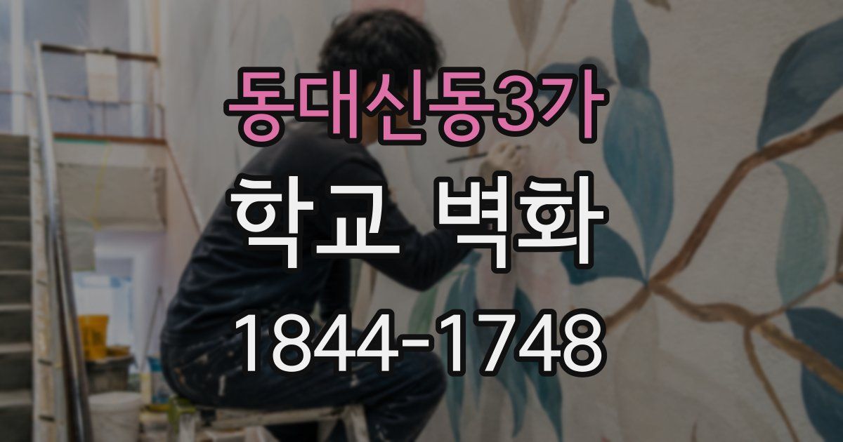 동대신동3가 학교 벽화