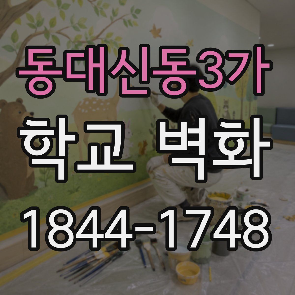 동대신동3가 학교 벽화