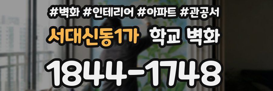 서대신동1가 학교 벽화
