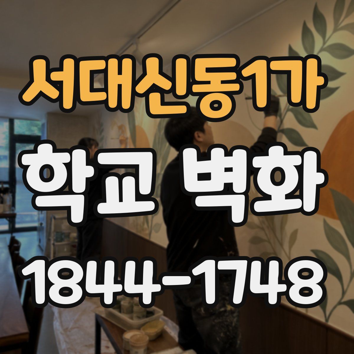 서대신동1가 학교 벽화