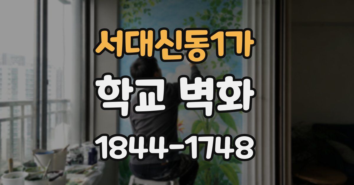 서대신동1가 학교 벽화