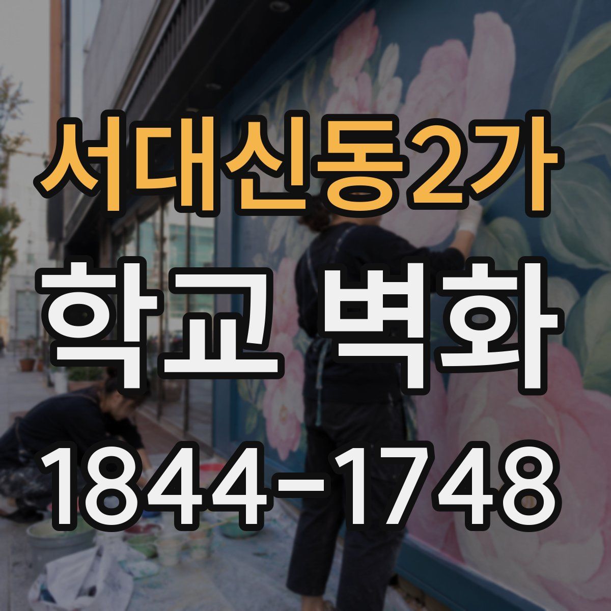 서대신동2가 학교 벽화