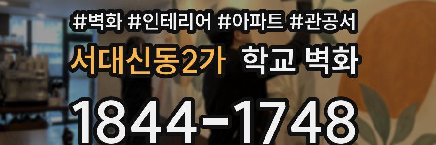 서대신동2가 학교 벽화