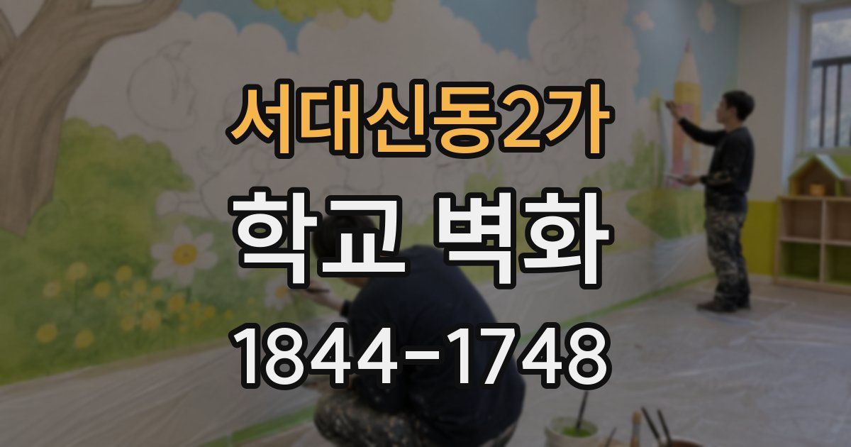 서대신동2가 학교 벽화