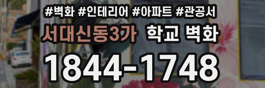 서대신동3가 학교 벽화