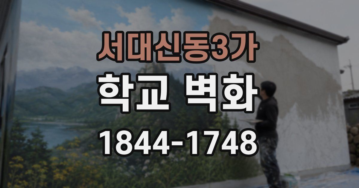 서대신동3가 학교 벽화