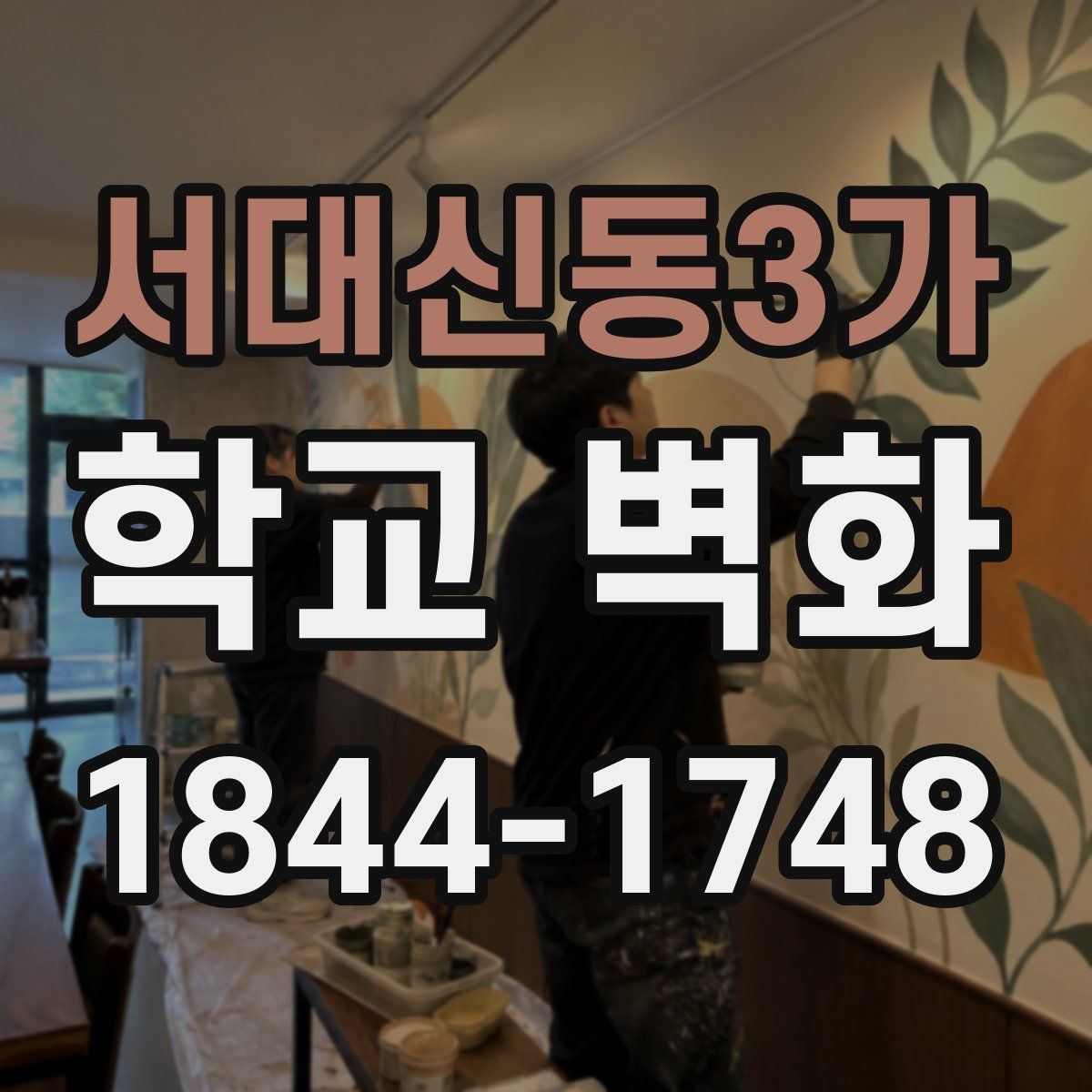 서대신동3가 학교 벽화