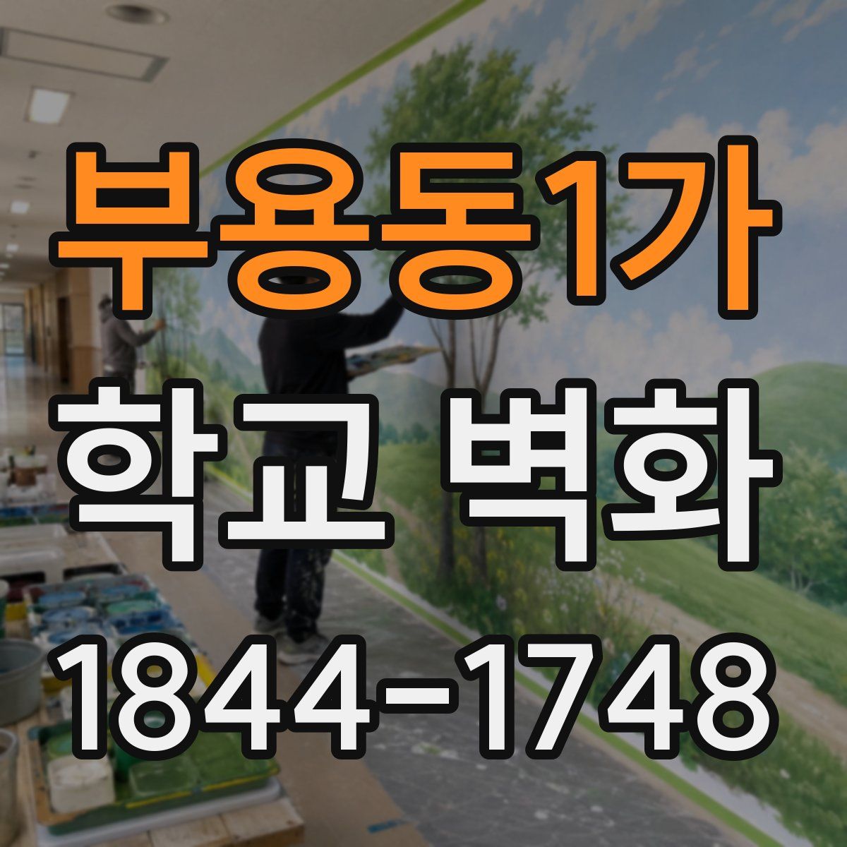 부용동1가 학교 벽화