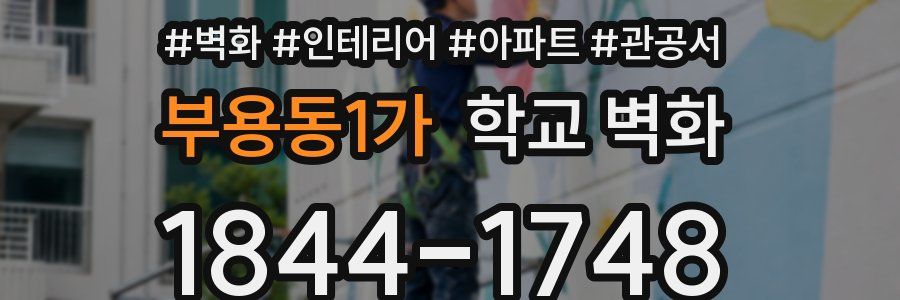 부용동1가 학교 벽화