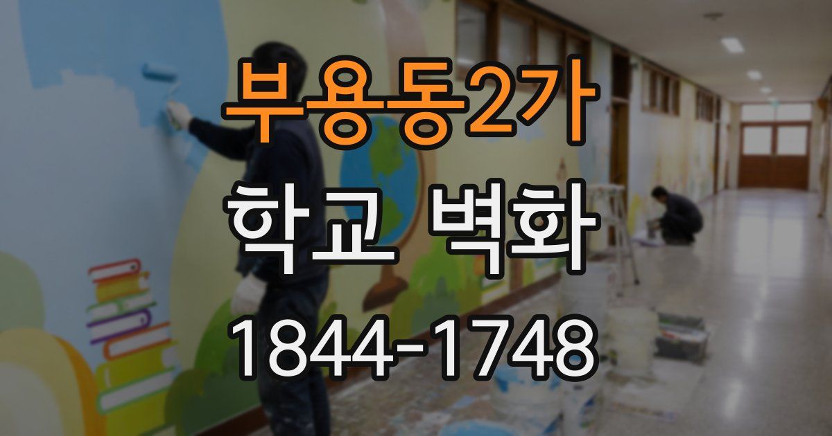 부용동2가 학교 벽화