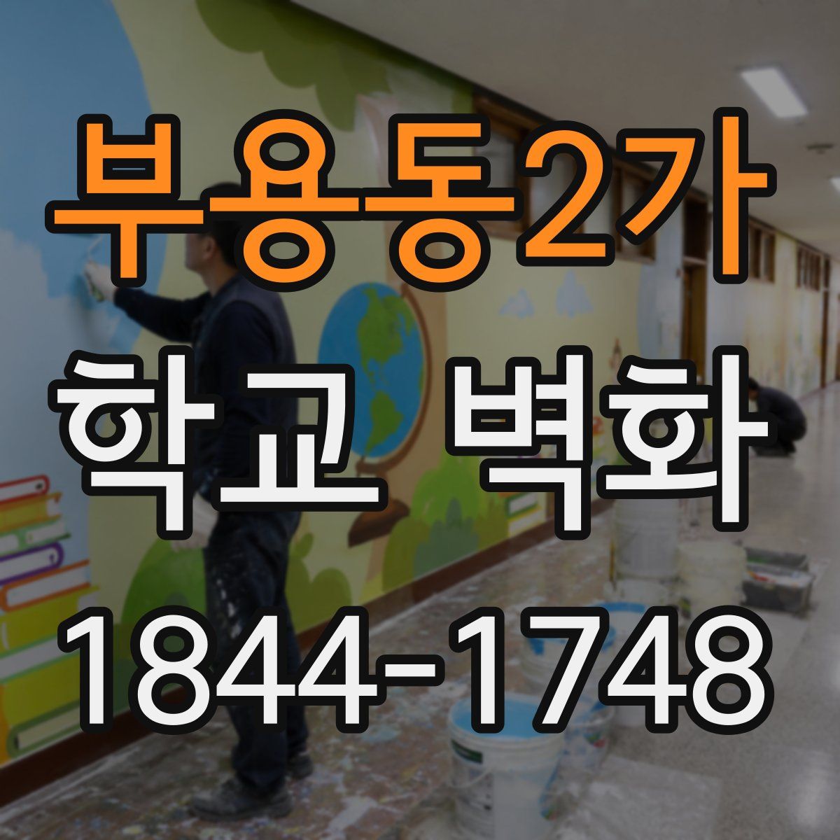 부용동2가 학교 벽화
