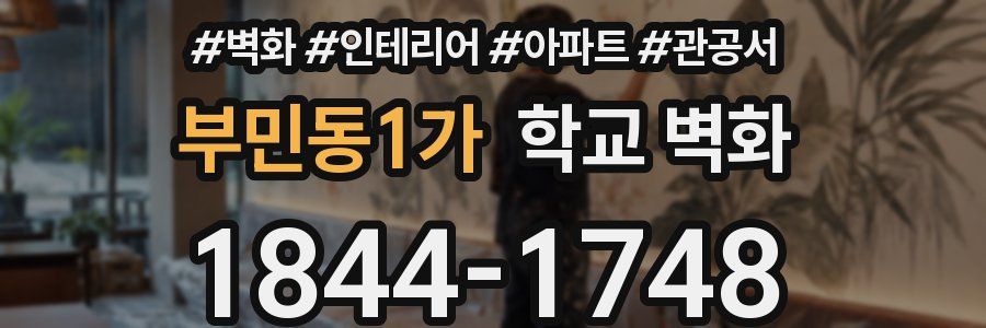 부민동1가 학교 벽화