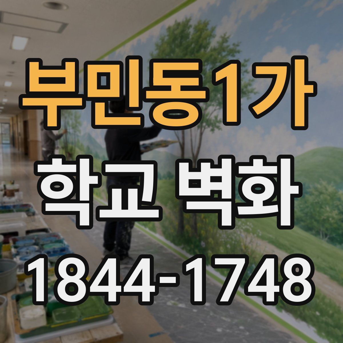 부민동1가 학교 벽화