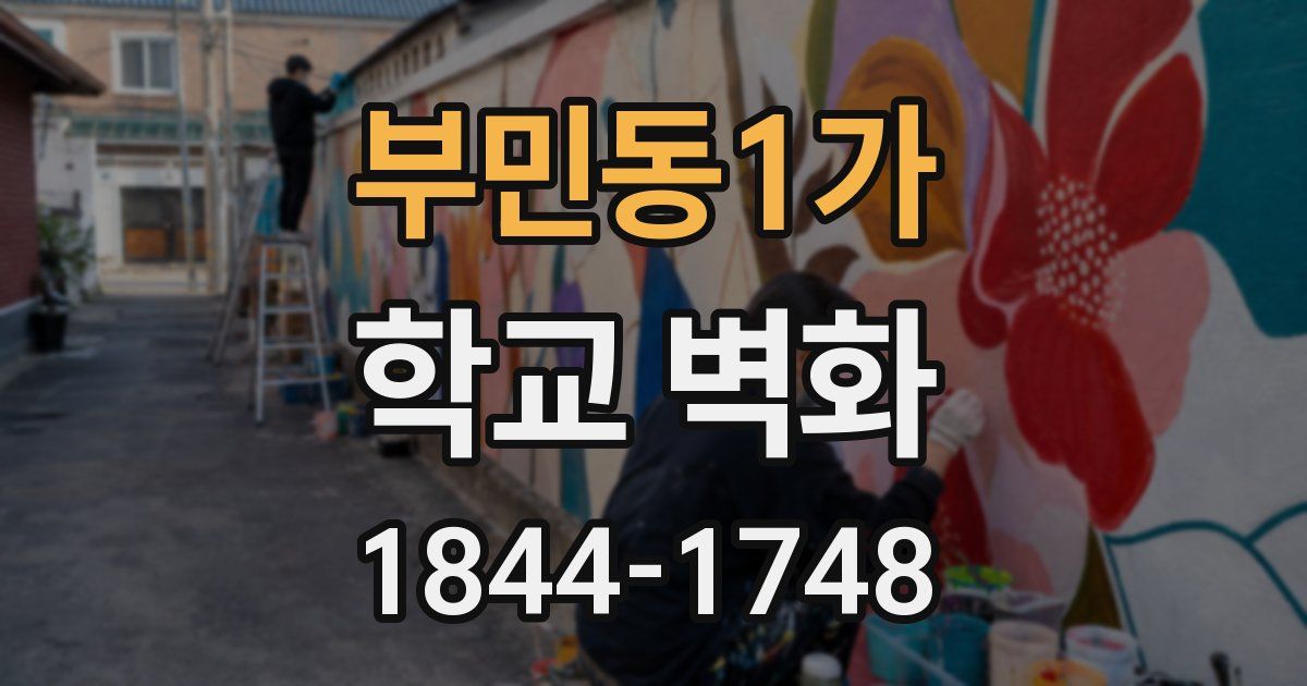 부민동1가 학교 벽화