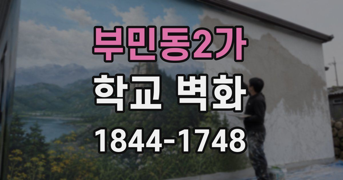 부민동2가 학교 벽화