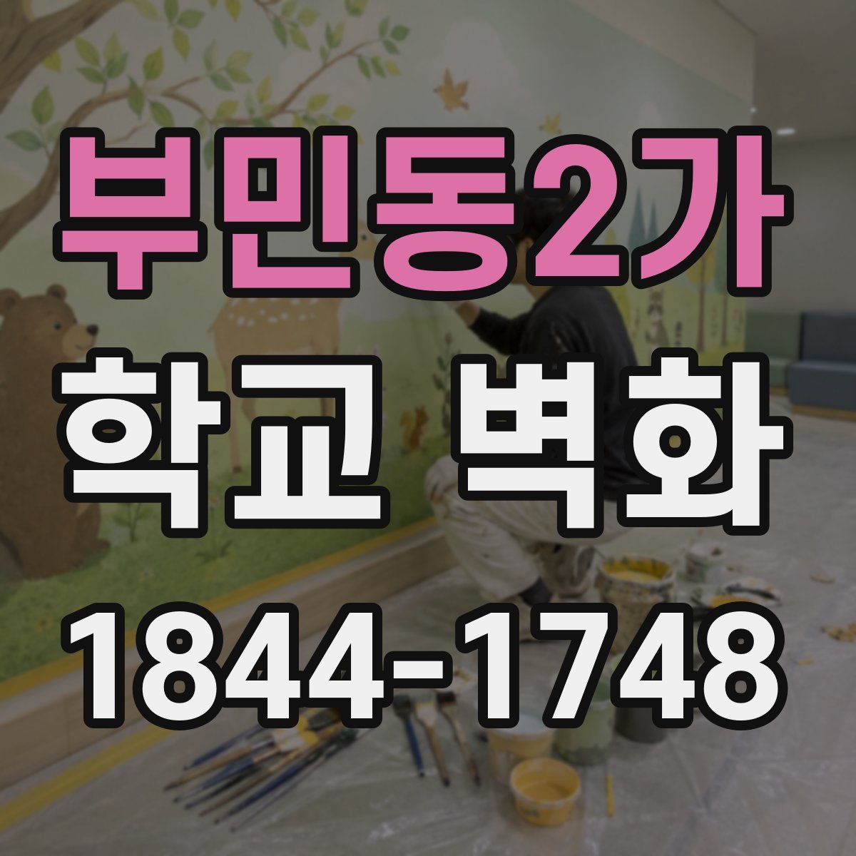 부민동2가 학교 벽화