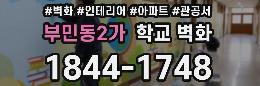 부민동2가 학교 벽화